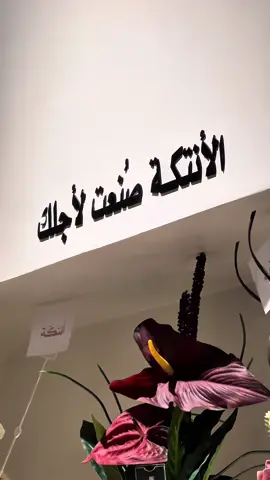 الف مبروك الافتتاح ❤️ @antakh.sa  #مكة_المكرمة #الفيحاء #أنتكة #كوفي #كفيهات_مكه #كوفيهات_مكة #البحيرات #العمرة #الحمراء 