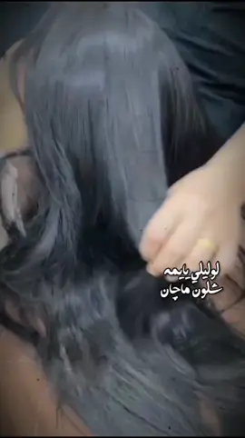 لوليلي يايمة شلون ماجان#CapCut #لايك #متابعة #الشعب_الصيني_ماله_حل😂😂 