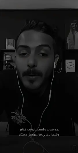 يمه كبرت وشفت بالوقت خذلان  فنجال حزني من جروحي مهيل #سلطان_بن_نايف #سلطان_بن_حثلين #قروب_سي #اكسبلور #شعر #قصائد #اكسبلورexplore @سلطان بن نايف 