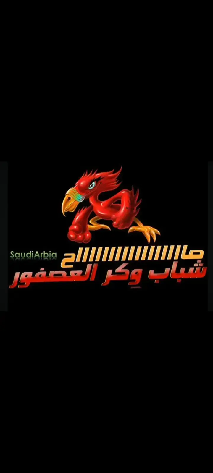 وكر العصفور 🔥🔥