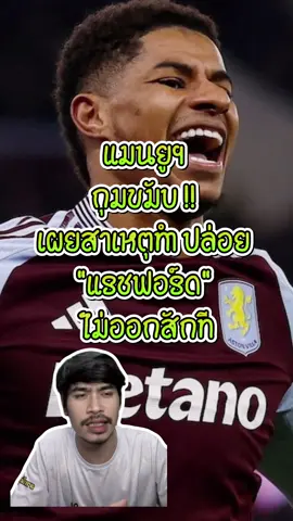 แมนยูฯ กุมขมับ !! เผยสาเหตุทำปล่อย 