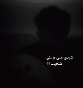 شبدي مني وعلى شحيت💔 #اعادة_النشر🔃 #لايك #متابعه #لايك #مشاهير_تيك_توك #الشعب_الصيني_ماله_حل😂😂 #foryoupageofficiall #foryou #foryoupage #fypage #fypage #CapCut #edit #pov 