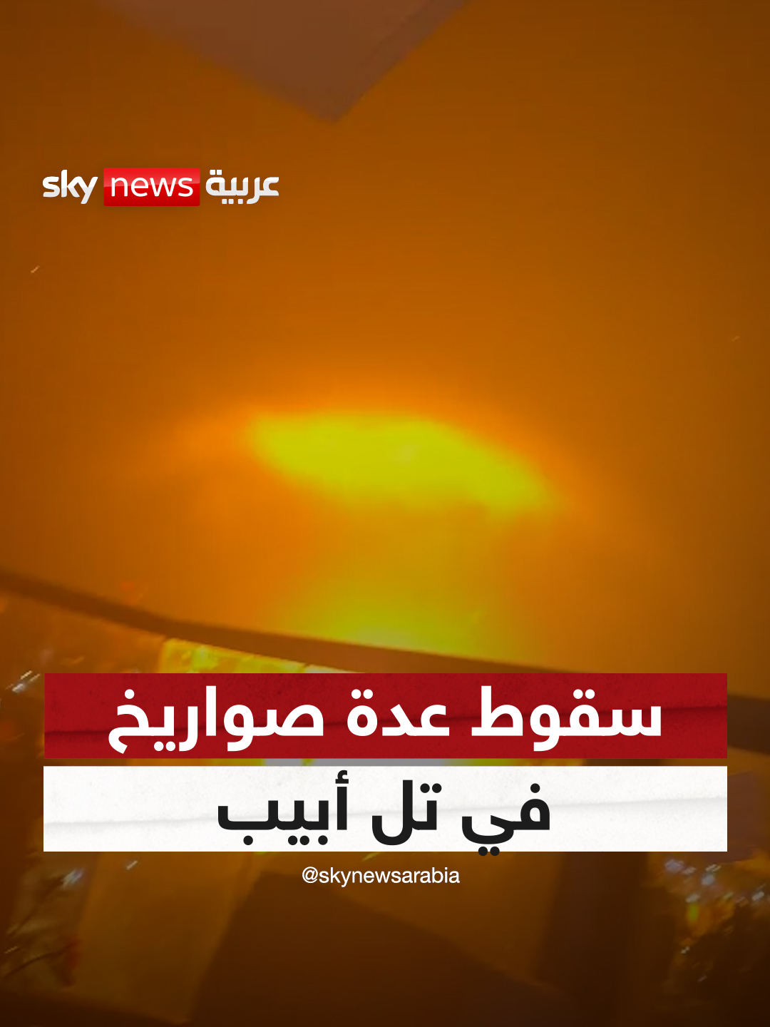 مراسلنا: سقوط عدة صواريخ في #تل_أبيب وتضرر عدة مبان #سوشال_سكاي #إسرائيل #إيران