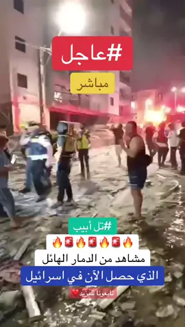 دمار هائل في تل ابيب لم  يرى مثله من قبل.    #عاجل   #إيران   #إسرائيل   #حرب   #الرد_الإيراني   #الضربة_الإسرائيلية   #لحظة_الضربة   #الإيرانيون_ردّوا   #مباشر   #فيديو_مباشر   #الشرق_الأوسط   #الخبر_اليوم   #ساعة_الحسم   #ترند 