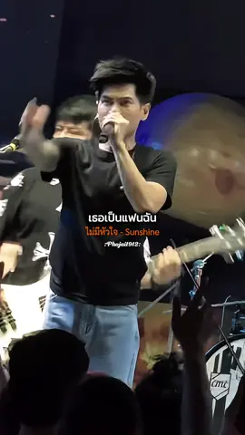 #ไม่มีหัวใจ - Sunshine #รับโปรโมทเพลง  #เธรดเพลงเพราะシ🤍  #เพลงเศร้าโดนๆ💔  #เพลงเพราะ💖🥰  #phojai1912 