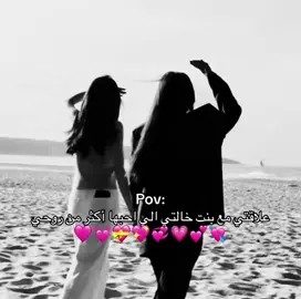#بنت خالتي 💞💘.