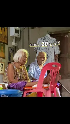 #ตาติ้นยายรัตน์ สามีขอตัง20 ออกอาการ หลานขอหมดเป๋ายิ้มใส่ สองมาตรฐานชัดๆ 😂😂😂