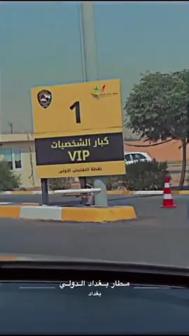 #مطار_بغداد_الدولي #قسم_كبار_الشخصيات #fyp #بغداد 