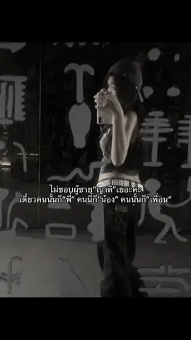 คนเข้าหาเยอะไป #fypシ #เทรนด์วันนี้ #เธรดความรู้สึก #เธรดเศร้า #แฟน #pov 