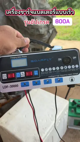 SOARFLYเครื่องชาร์จแบตเตอรี่รุ่นอัปเกรด#เครื่องชาร์จแบต #ชาร์จแบต #ชาร์จเร็ว #เครื่องชาร์จ #เครื่องชาร์จแบตรถยนต์ #เครื่องชาร์จแบตเตอรี่ 