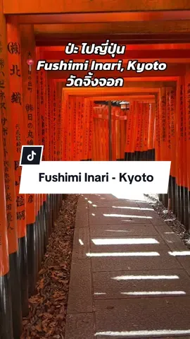 Fushimi Inari วัดจิ้งจอก #เที่ยว#เที่ยวกับเพื่อน #japan #ไปเที่ยว #japantrip #travel #fushimiinarishrine #วัดจิ้งจอก #ญี่ปุ่น #เที่ยวญี่ปุ่น #kyoto #kyotojapan 