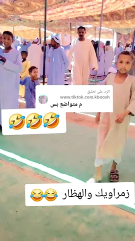 الرد على @www.tiktok.com.kboosh#زمراويك_يجرحك_ويداويك_ #جخو،الشغل،دا،يا،عالم،➕_❤_📝 #الشعب_الصيني_ماله_حل😂😂 #fyp 