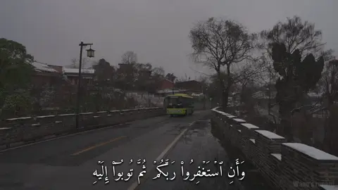 وَأَنِ ٱسۡتَغۡفِرُواْ رَبَّكُمۡ ثُمَّ تُوبُوٓاْ إِلَيۡهِ (سورة هود) #القارئ#ماهرالمعيقلي#قران#quran  #اكتب_شي_توجر_عليه  #سبحان_الله_وبحمده_سبحان_الله_العظيم  #اللهم_صل_وسلم_على_نبينا_محمد  #استغفرالله 