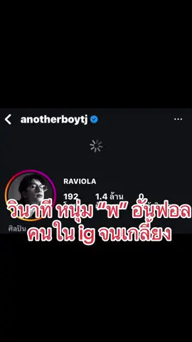 #พร้อมราชภัทร #พร้อมเพย์ #anotherboytj #ข่าวบันเทิง #ข่าวtiktok #unfolow #instagram #soiscope 