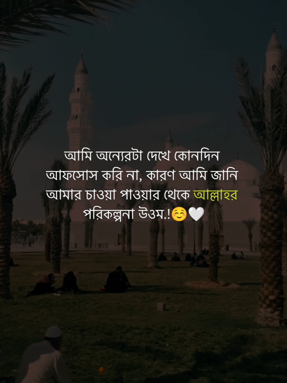আমি অন্যেরটা দেখে কোনদিন আফসোস করি না, কারণ আমি জানি আমার চাওয়া পাওয়ার থেকে আল্লাহর পরিকল্পনা উওম!☺️🤍#fypシ #foryoupage #foryou #tanvir_vaiyaa #trending #viral @TikTok @TikTok Bangladesh 