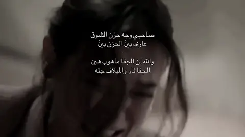 والله ان الجفا ماهو بهين. #explore #foryou #tiktok #foryoupage #fyp 