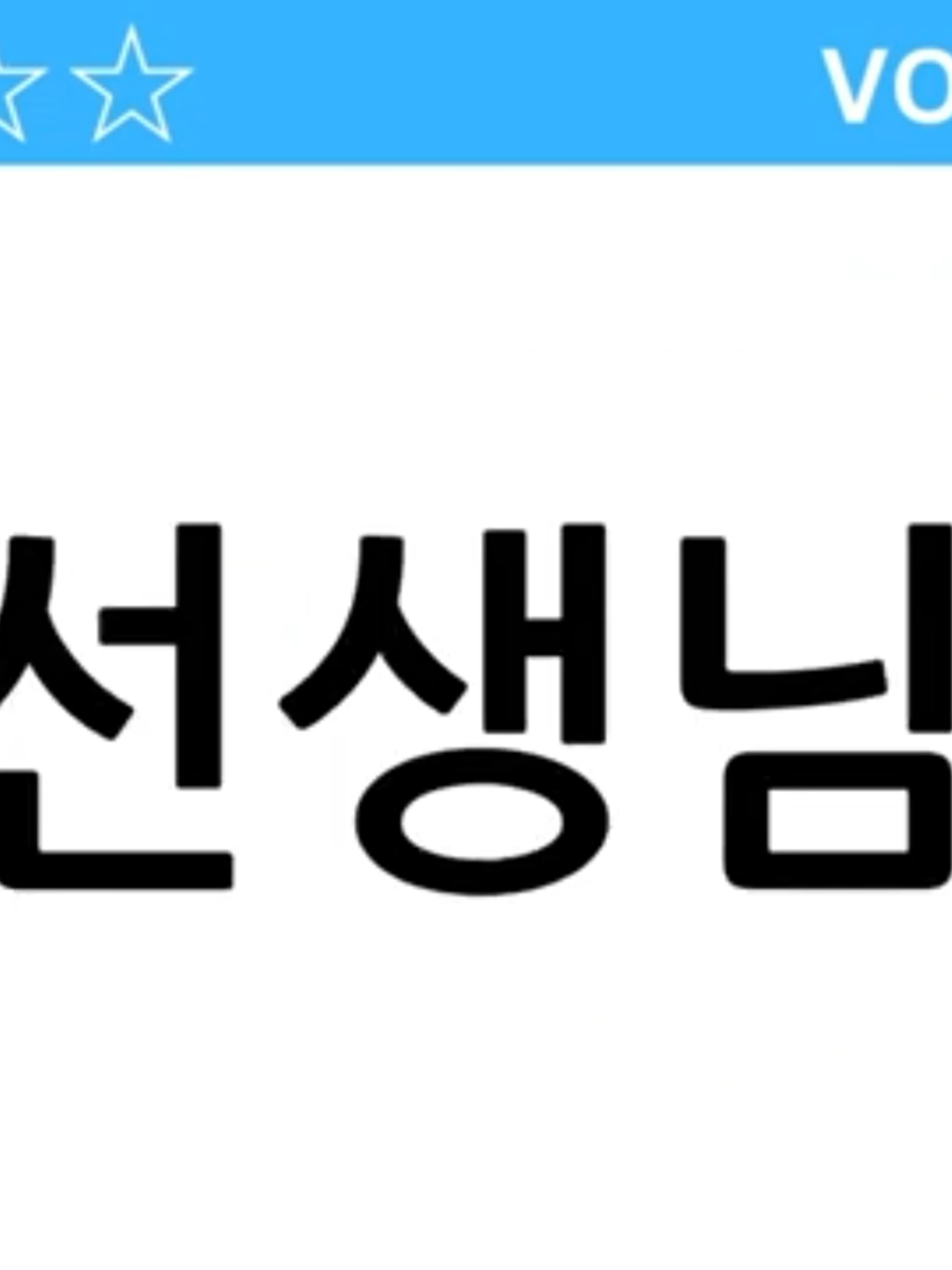 vocabz 6-10 #eps  #epsaspirant  #epsworker  #epsworker🇰🇷🇰🇷🇵🇭🇵🇭  #epskorea🇵🇭🇰🇷  #epsteamjologsElyubranch  #motivation  #koreanlanguage🇰🇷  #koreanlanguagelearning  #koreanlesson 