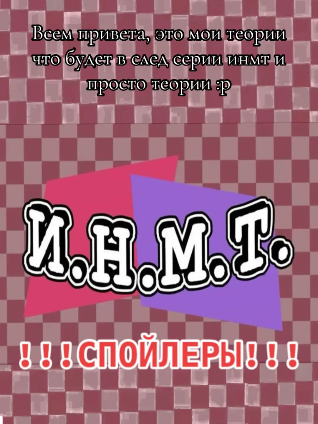 Я в отобще очень рада, за такой актив на прошлом видео (столько лайков у меня набиралось неделю, а то и месяц) если вы так же будете активны на видео с инмт я выпущу Эдит по 8 серии(я умею( ͡° ͜ʖ ͡°)  #fyp #инмт8 #инмт #обджектшоу #краткий #ёшка #теория