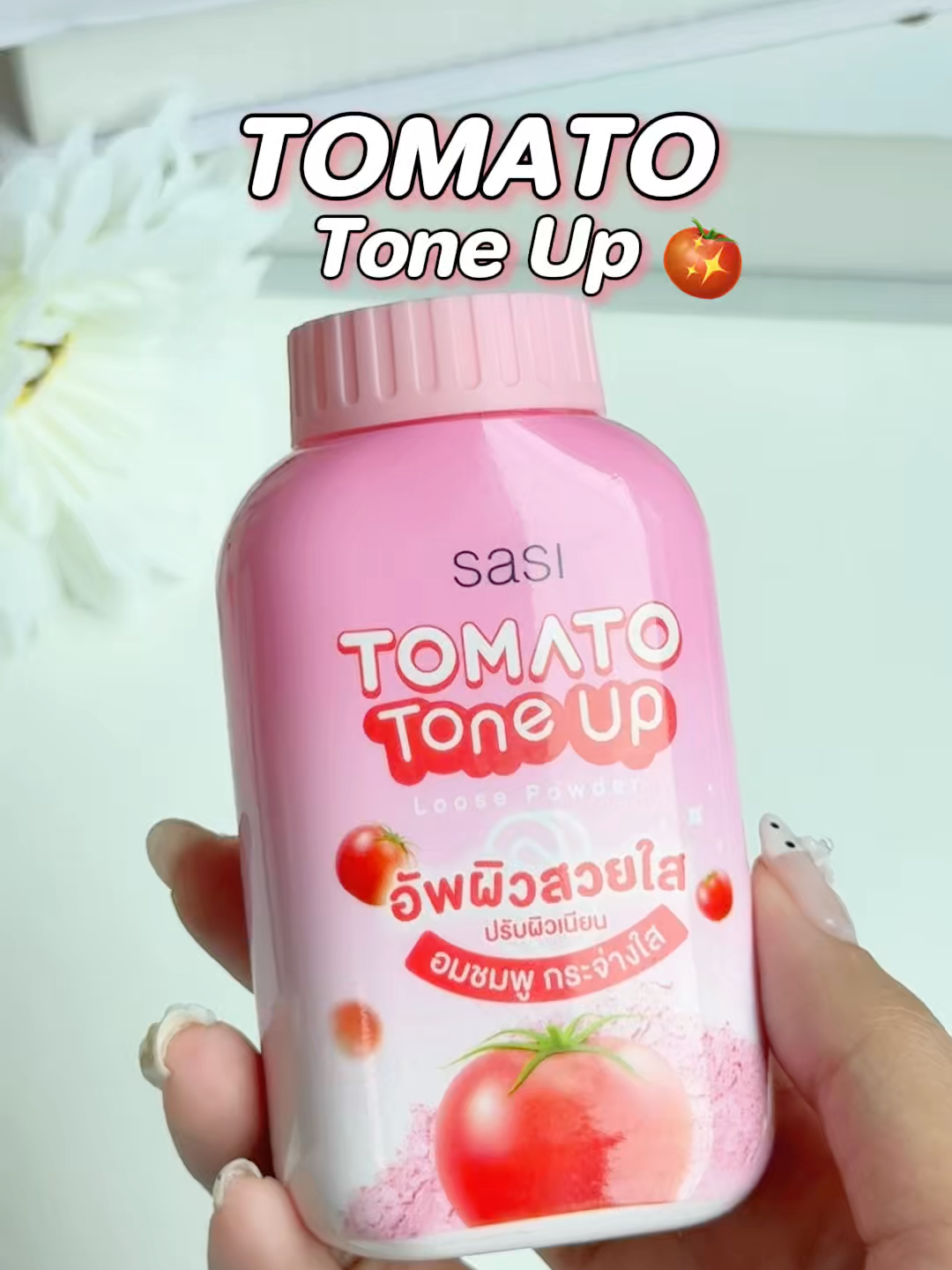 คุมมัน อัพผิวสวยไบรท์ ด้วย Tomato Tone Up Loose Powder 💖 #แป้งป๋องมะเขือเทศโทนอัพ #แป้งป๋องศิสู้มัน #sasi #รีวิวsasi #แป้งป๋อง