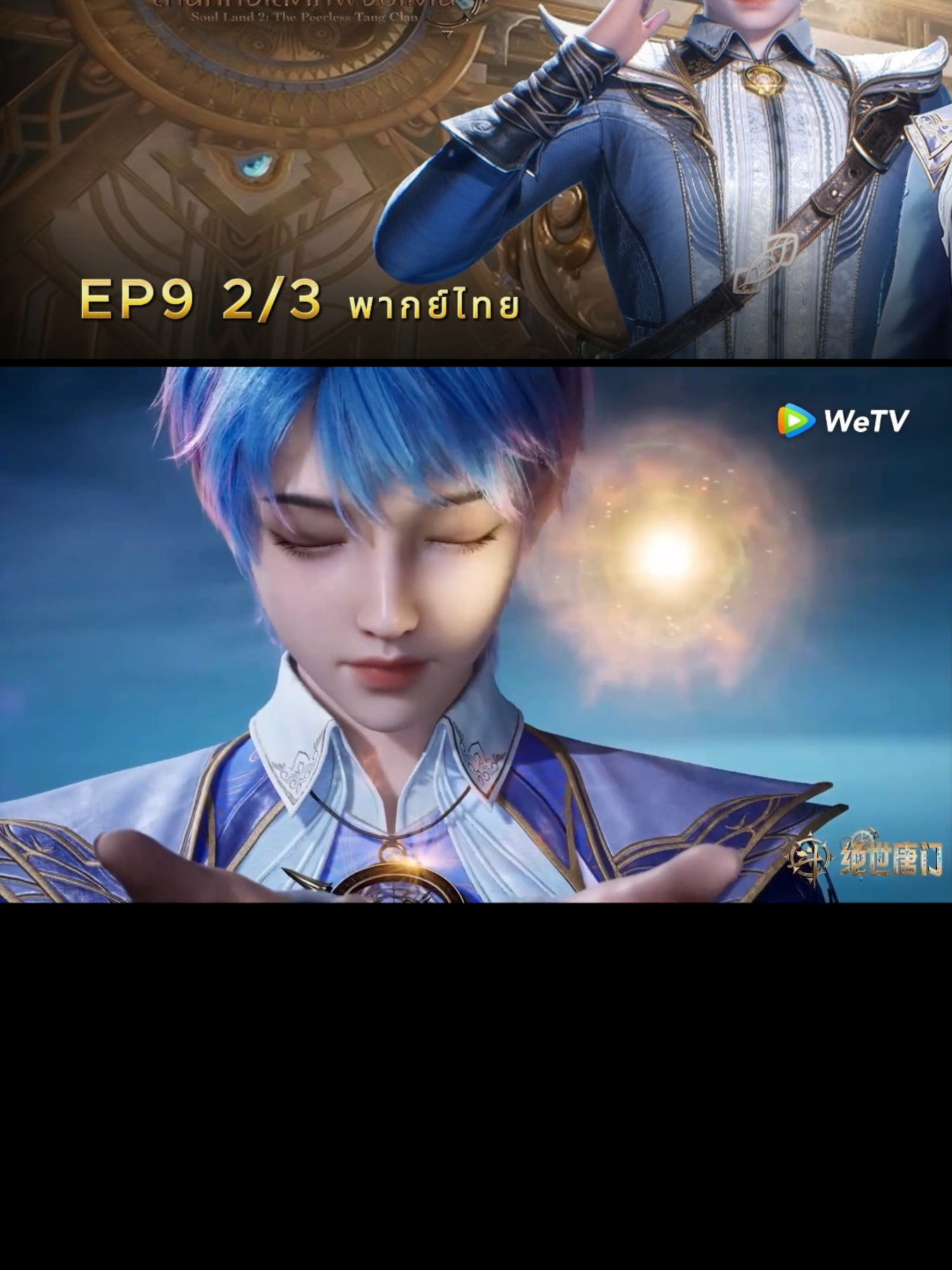 EP9 2/3 พากย์ไทย #อนิเมะจีน #สํานักถังเลิศภพจบแดน #ตํานานจอมยุทธ์ภูตถังซาน2 #พากย์ไทย #ฮั่วอวี่่เฮ่า #หวังตง #ถังอู่ถง #ฟีดดดシ #fyp