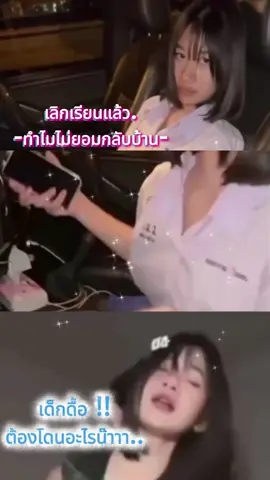 -เด็กดื้อต้องโดนอะไรน๊าาา.. #ตามกระแสวันนี้ #เทรนวันนี้ #กระแสมาแรง #ขึ้นหน้าฟีด #เปิดการมองเห็น #ดาวติ๊กต๊อก #คนดังในติ๊กต๊อก #ฟีดติ๊กต๊อก 