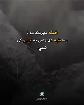 هو مهربانه دع 🖤📿 #foryoupage #foryoupage❤️❤️ #viralvideo #unfrezzmyaccount #dontunderreviewmyvideo #pashto #پشتون_تاجیک_هزاره_ازبک_زنده_باد🇦🇫 