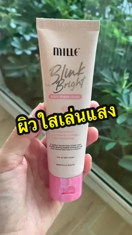 mille blink bright body primer cream ขาวง่ายๆใน 1 นาที #primer #bodyprimer #mille #millethailand #ทาตัวขาว #โลชั่นผิวขาว #มิลเล่ #มิลเล่ไพรเมอร์ #มิลเล่ไพรเมอร์บํารุงผิวคนเป็นสิวใช้ได้ #ครีมมิลเล่ #ครีมผิวขาว #ขาวกระจ่างใส #ไม่ติดเสื้อผ้า #bodyprimermille #bodyprimercream #ไพรมเมอร์บำรุงผิวกาย #ผิวออร่า #ออร่าไบรท์💚🤍 #ปรับผิวออร่า #ผิวแพ้ง่ายใช้ได้ #วิตามินซี #วิตามินบี