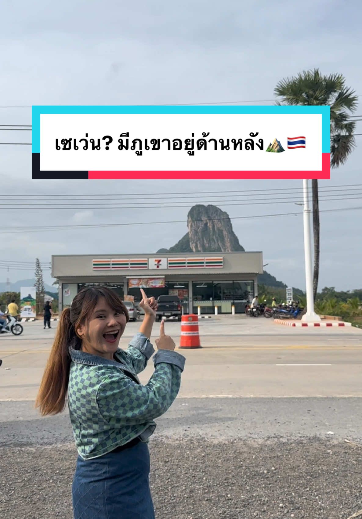 ตอบกลับ @nureen.msl เกิดมาเพิ่งเคยเจอ😱 ⛰️ ใครรู้บ้างจังหวัดอะไร?🙋🏻‍♂️❤️ ขอให้พรุ่งนี้เจอหัวใจความรักดีดีจ้า❤️#อยากรู้ต้องลอง #คนไทยเป็นคนตลก #บ้านฉันสนุกเว่อร์ #tiktokพาเที่ยว #พัทลุง #ภาคใต้ #ภาคใต้บ้านเรา #เขาอกทะลุเมืองพัทลุง #เขาอกทะลุ #คัลแลน #คัลแลนพี่จอง #tiktokuni 