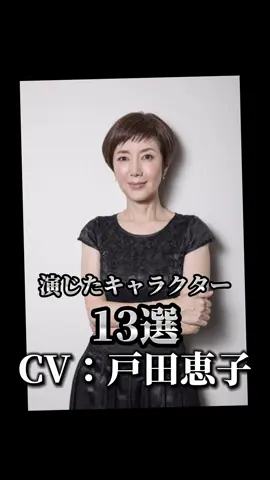 【CV：戸田恵子】演じたキャラクター13選🎙️#声優 #アニメ #戸田恵子 