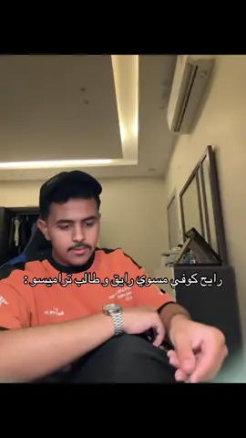 #تراميسو #كوفي 