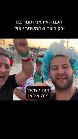 שלום #איראן #ישראל #צהל 