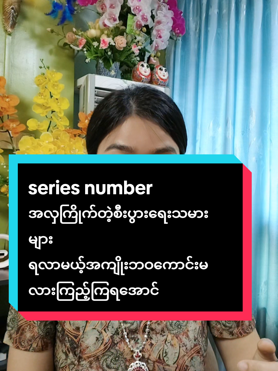series number  အလှကြိုက်စီးပွား ရေးသမားများ ရလာမယ့်အကျိုးဘဝကောင်းမလားကြည့်ကြရအောင် #ကုဋေtv #ရွှေလက်တစ်စုံ #fyp #935queennumber #numerology #astrology #foryou #luckyphone #phonesimcardtv #ရလာဒ်၂ဆရဖို့💕💕 #လျှမ်းလျှမ်းတောက်နံပါတ်ဘုရင်မ #သိသူဖော်စားမသိသူကျော်သွား #ဖုန်းနံပါတ်မှစွမ်းအား #ဖုန်းသုံးရင်းကြွယ်ဝချမ်းသာမယ် #သင်ကိုယ်တိုင်ပြောင်းလဲဖို့သာအဓိကပါ @935~နံပါတ်ဘုရင်မကြီးဆုလာဘ်ကုဋေ 