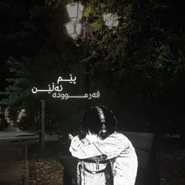 - pem allen farmuta shetm- #fyp #kurdishsongs #kurdistan #kurdish #songs #nodevideo #lyrics #tiktok #mul3 