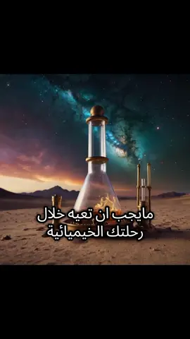 #الخيمياء #البعد_الخامس 