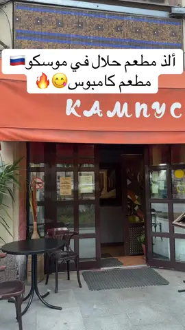 لا يفوتكم مندي اللحم و الشاورما العربي وسلطة الفلافل ومناقيش الزعتر بس خن يكثرون زعتر لكم ولا تنسون تقولون لهم خصم المرزوقي قبل ما تطلبون 😍 #مطعم_حلال #مطعم_حلال_موسكو #مطعم_حلال_في_موسكو #مطعم_حلال_في_روسيا #روسيا #روسيا🇷🇺 #موسكو #موسكو_روسيا #مطاعم_حلال_في_روسيا #مطعم_حلال_روسيا #مطاعم_حلال_في_موسكو #مطاعم_موسكو🤍✨ #مطاعم_حلال_في_روسيا #كامبوس✨ #كامبوس #كامبوس♥️🦅 #الشعب_الصيني_ماله_حل😂😂 #الشعب_الصيني_ماله_حل #الشعب_الصيني_ماله_حل😂✌️ #الشعب_الصيني_ماله_حل😂😂🙋🏻‍♂️ #الشعب_الصيني_ماله_حل😂 #الشعب_الصيني_ماله_حل😂😂😂 #الشعب_الصيني_ماله_حل😂😂🏃🏻‍♀️ #الهاشتاقات_مالها_داعي #الهشتاقات_للشيوخ #الهاشتاقات_عشان_اكسبلور #الهاشتاقات_للشيوخ🧢 #الهاشتاقات_للشيوخ❤️‍🔥 #الهاشتاقات_للرخوم🧢🧢🧢 #الهاشتاقات_للشيوخخ😭🦋 #الهاشتاق_للرخوم #الهاشتاقات_عشان_اكسبلورfypシ #الهاشتاقات #fypシ #fyp #fypシ゚viral #fyppppppppppppppppppppppp #fyyyyyyyyyyyyyyyy #foryou 