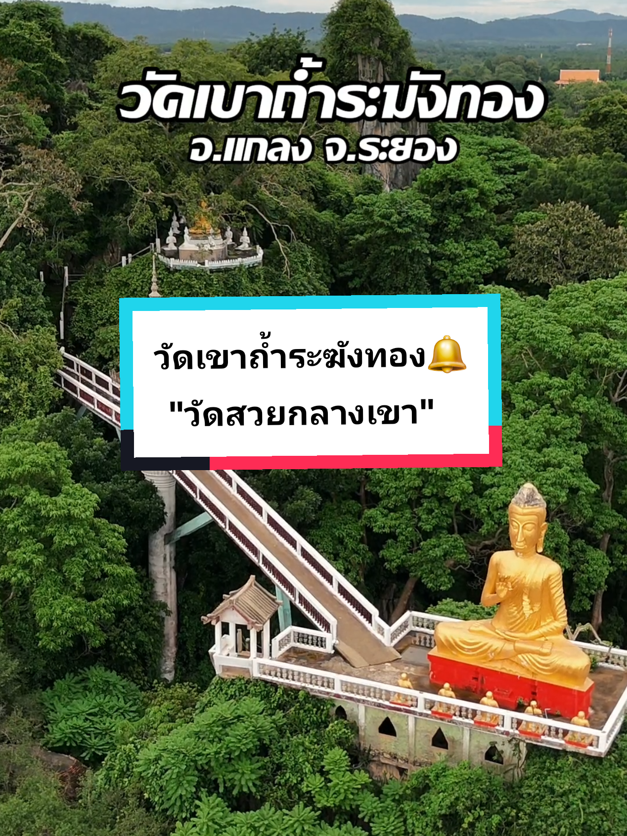 วัดเขาถ้ำระฆังทอง🔔  อ.แกลง จ.ระยอง . . . . . #รีวิวระยอง  #วัดถ้ำเขาระฆังทอง #ระยอง #ระยองหวานเจี๊ยบ💯 #วัดสวย #วัด #วัดระยอง #วัดไทย #fyp #วัดแกลง #แกลง #แกลงระยอง #ที่เที่ยวระยอง #ที่เที่ยวในระยอง #เที่ยวระยอง #rayong #rayongthailand🇹🇭 #ระยอง2025 #ที่เที่ยวแกลง #ทําบุุญไหว้พระ #ไหว้พระ #ไหว้พระทําบุญ #ทําบุญ #เข้าวัดทําบุญ 