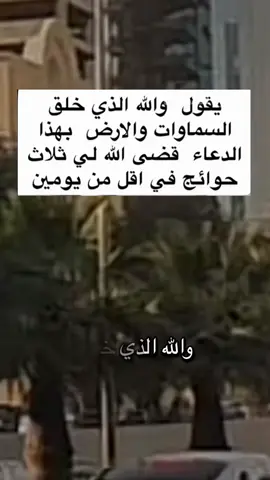 #قضى_الله_له_ثلاث_حاجات_بهذا_الدعاء 