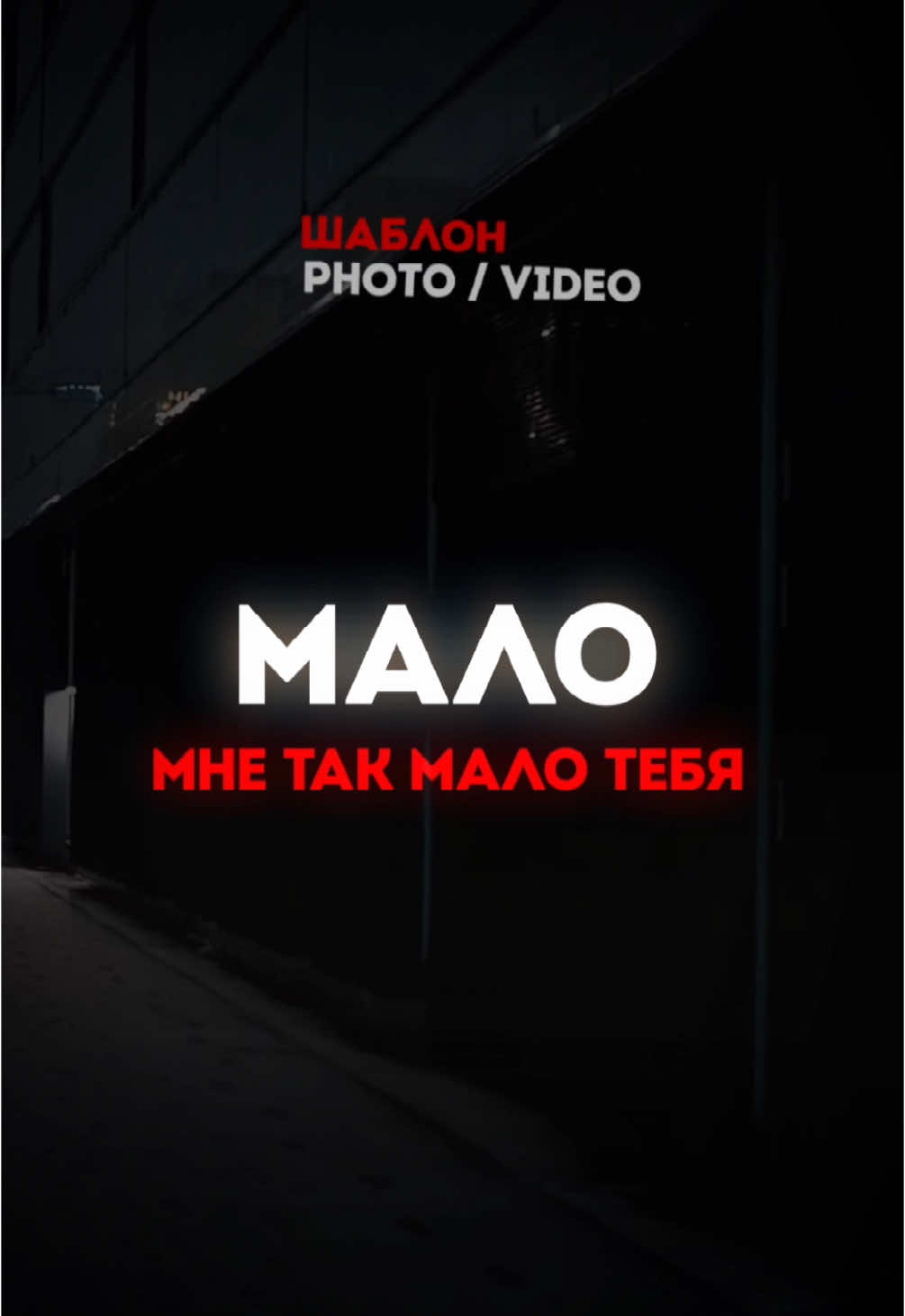 Дай мне до тебя достать  Мало мне так мало тебя #любовь❤️ #музыка #новыйтрек #новаяпесня #хиты2025#песни2025 #новыйхит #популярныетреки #песнидлядуши #популярное