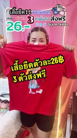 เสื้อยืดลดราคาตัวละ26฿#เสื้อยืด #เสื้อ #เสื้อผ้าแฟชั่น #เสื้อยืดน่ารักๆ #เสื้อยืดใส่สบาย #เสื้อยืดลายการ์ตูน 