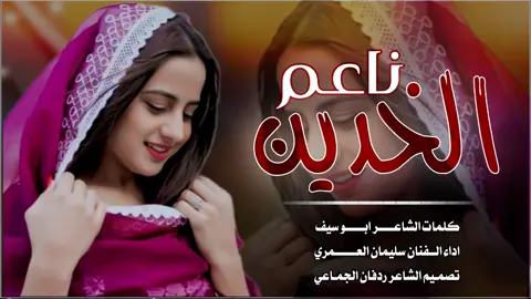 ناعم الخدين/ سليمان العمري  #اكسبلوررررر #ترند #ترند #اكسبلور #ترند #اليمن_صنعاء_تعز_اب_ذمار_عدن_وطن_واحد #السعوديه_الرياض_حايل_جده_القصيم_بريد 