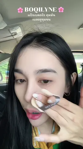 #boqilyne #แป้งเบลอผิว #แป้งเบลอรูขุมขนคุมมัน #แป้งเบลอรูขุม 