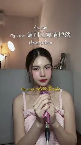 เพลงหลอนหู 🤣 #mylove请别让爱情掉落 
