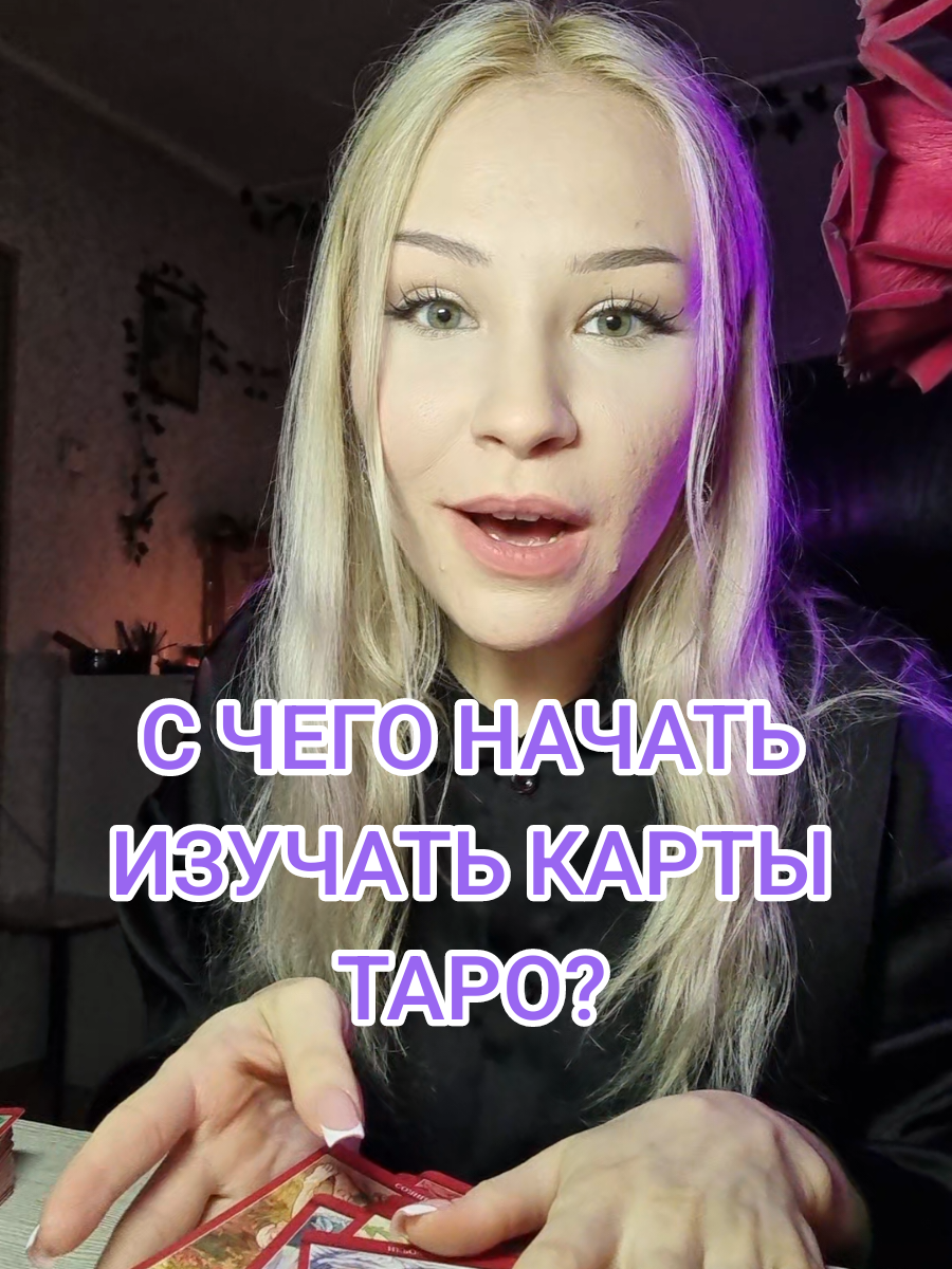 🎁 обучение картам тгк: aliceeback #таролог #таро #значениекарт #вичток #тарорасклады  #обучениетаро #обучениекартамтаро #значениекарттаро 