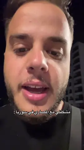 أنا مشكلتي مع المصاري كبيره بسوريا🥲💚