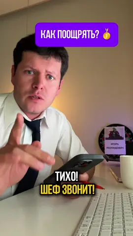 Как поощрять лучшего сотрудника?! #работа 