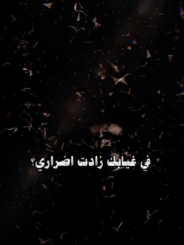 #CapCut في غيابك زادت اضراري؟  #قوالب_كاب_كات #قالب_جديد #قالب_كاب_كات_جاهز #شاشه_سودا_لتصميم_الفيديوهات #شاشه_سوداء #قالب_capcut #شيلات #تصميم_فيديوهات🎶🎤🎬 #اكسبلورexplore 