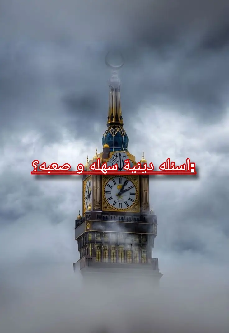 #سؤال_ديني #معلومة_دينية #اختبر_نفسك #القرآن #الإسلام #ديننا_الجميل #رمضان #اسلاميات #سؤال_وجواب #تيك_توك_ديني #القرآن_الكريم #صل_على_النبي 