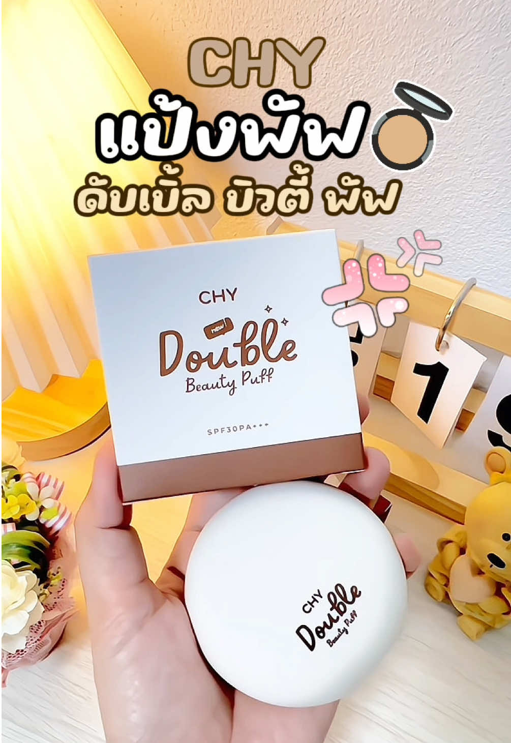 #เทรนด์วันนี้ CHY แป้งพัฟ ไม่หนัก หน้า หน้าเนียน เบลอรูขุมขน กันแดดในตัว SPF30 PA+++ ขนาด 7 g #chy #chyแป้งพัฟ #แป้งพัฟchy #แป้งพัฟ #แป้งพัฟchyตัวดัง #แม่ค้าออนไลน์ #รีวิวของดีบอกต่อ #ใช้ดีบอกต่อ 