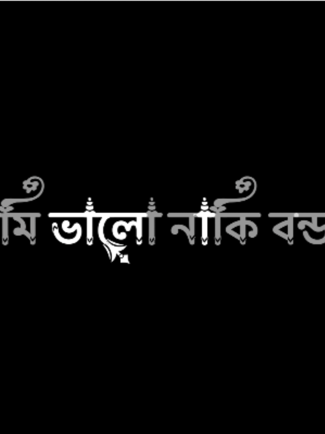 যাকে দেখেই আমি হয়ে গেছিলাম জোনাকি থেকে জোছনা #tiktok_viral_video🙏 