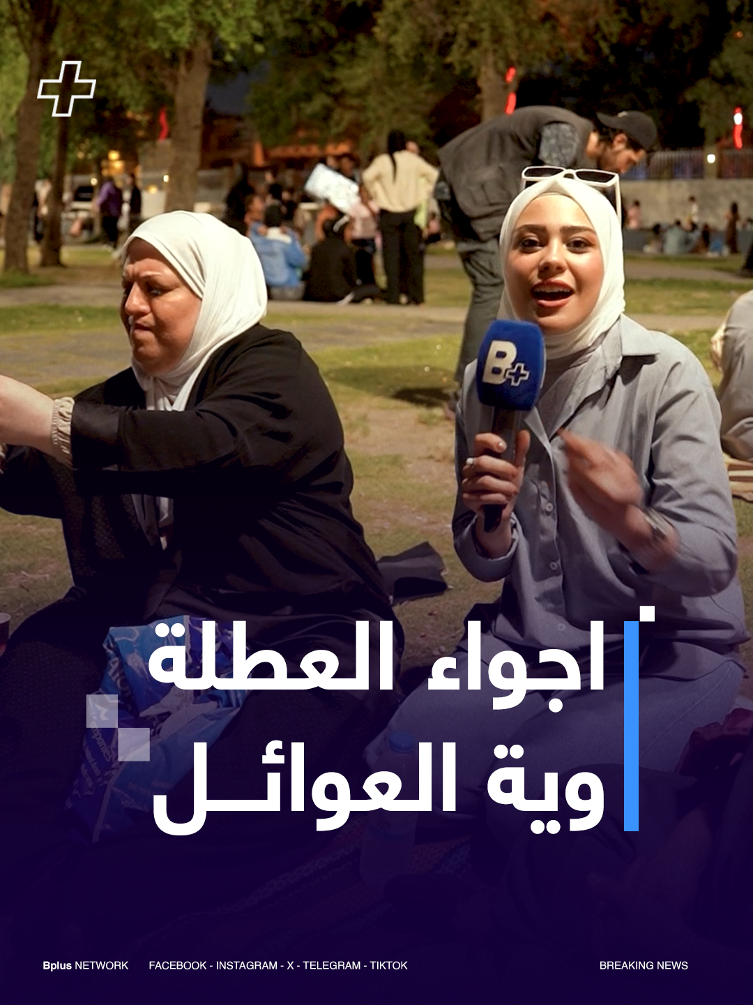 نور مقدمة bplus انخطبت وهي تصور الاستطلاع #العراق #بغداد